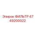 4749200022 ФИЛЬТР Epiroc