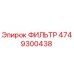 4749300438 ФИЛЬТР Epiroc