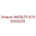 4749302229 ФИЛЬТР Epiroc