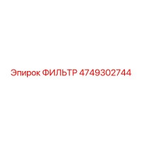 4749302744 ФИЛЬТР Epiroc