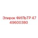 4749600380 ФИЛЬТР Epiroc