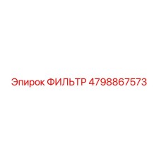 4798867573 ФИЛЬТР Epiroc