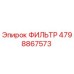 4798867573 ФИЛЬТР Epiroc