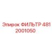 4812001050 ФИЛЬТР Epiroc