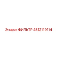 4812119114 ФИЛЬТР Epiroc
