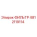 4812119114 ФИЛЬТР Epiroc