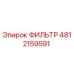 4812159591 ФИЛЬТР Epiroc