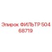 50468719 ФИЛЬТР Epiroc