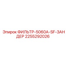 2255292026 ФИЛЬТР-5060A-SF-ЗАНДЕР Epiroc