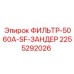 2255292026 ФИЛЬТР-5060A-SF-ЗАНДЕР Epiroc