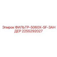 2255292027 ФИЛЬТР-5060X-SF-ЗАНДЕР Epiroc