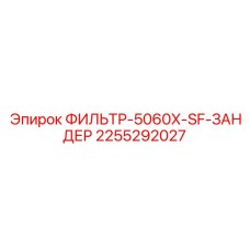 2255292027 ФИЛЬТР-5060X-SF-ЗАНДЕР Epiroc