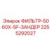 2255292027 ФИЛЬТР-5060X-SF-ЗАНДЕР Epiroc