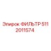 5112011574 ФИЛЬТР Epiroc