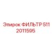 5112011595 ФИЛЬТР Epiroc