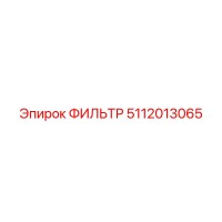 5112013065 ФИЛЬТР Epiroc