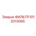 5112013065 ФИЛЬТР Epiroc