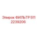 5112239206 ФИЛЬТР Epiroc