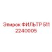 5112240005 ФИЛЬТР Epiroc