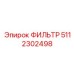 5112302498 ФИЛЬТР Epiroc