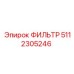 5112305246 Фильтр Epiroc