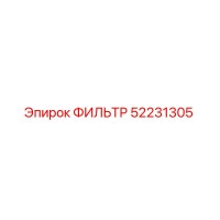 52231305 ФИЛЬТР Epiroc