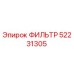 52231305 ФИЛЬТР Epiroc