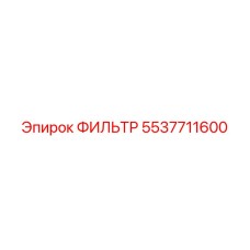 5537711600 ФИЛЬТР Epiroc