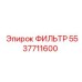 5537711600 ФИЛЬТР Epiroc