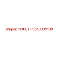5540089100 ФИЛЬТР Epiroc