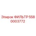 5580003772 ФИЛЬТР Epiroc