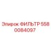 5580084097 ФИЛЬТР Epiroc