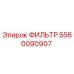 5580090907 ФИЛЬТР Epiroc