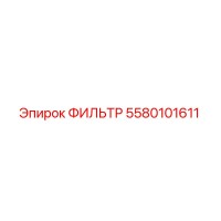 5580101611 ФИЛЬТР Epiroc