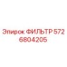 5726804205 ФИЛЬТР Epiroc
