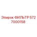 5727000158 ФИЛЬТР Epiroc