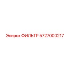 5727000217 ФИЛЬТР Epiroc