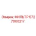 5727000217 ФИЛЬТР Epiroc