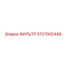 5727000449 Фильтр Epiroc