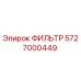 5727000449 Фильтр Epiroc