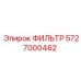 5727000462 Фильтр Epiroc