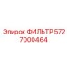 5727000464 ФИЛЬТР Epiroc