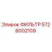 Изображение оригинального фильтра Epiroc с артикулом 5728002109