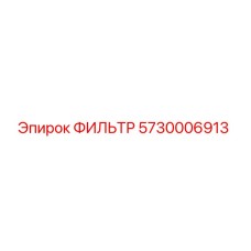 5730006913 ФИЛЬТР Epiroc