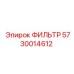 5730014612 ФИЛЬТР Epiroc