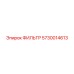 5730014613 ФИЛЬТР Epiroc