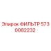 5730082232 ФИЛЬТР Epiroc