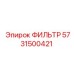 5731500421 ФИЛЬТР Epiroc