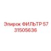 Изображение фильтра Epiroc с номером 5731505636