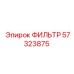57323875 ФИЛЬТР Epiroc